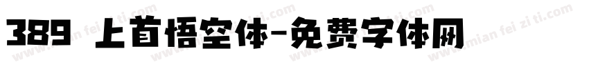 389 上首悟空体字体转换